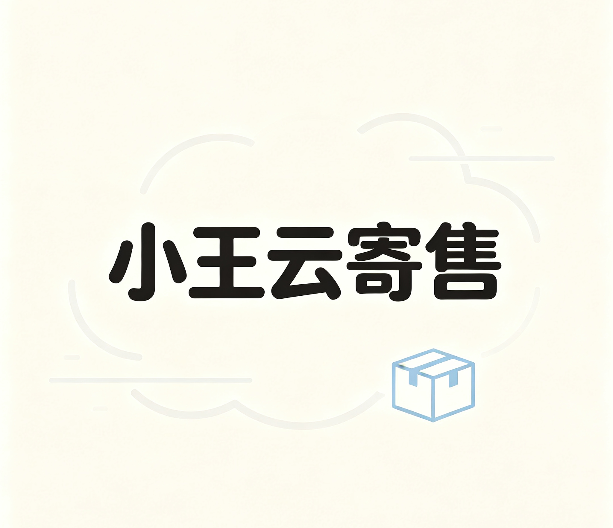 小王云寄售